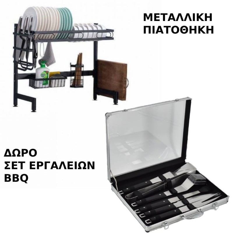 Μεταλλική Πιατοθήκη & ΔΩΡΟ Σετ Εργαλείων BBQ